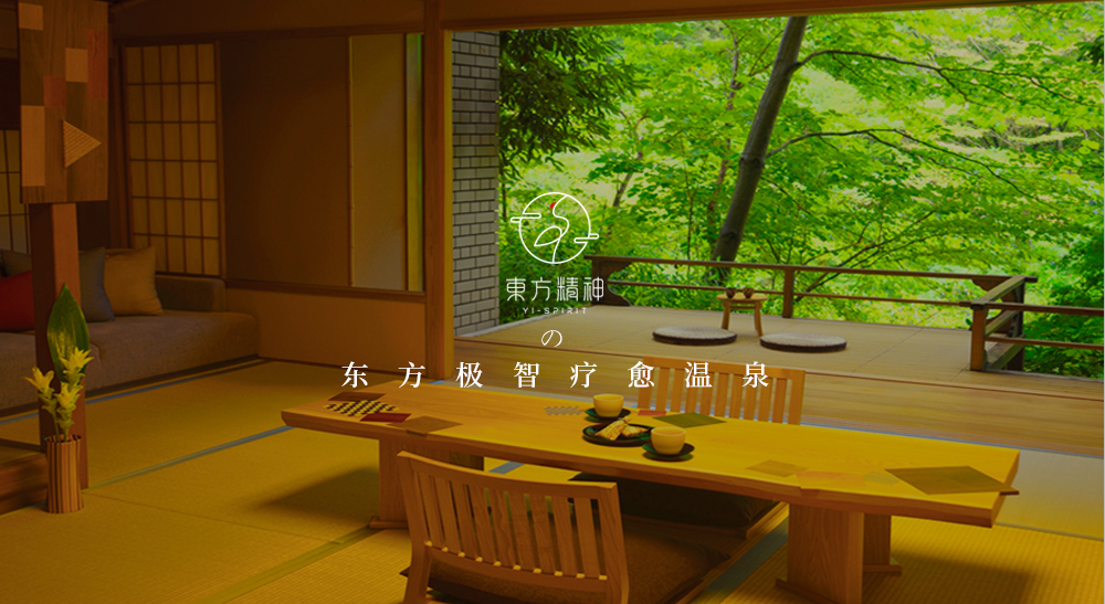 易湯 - 提供溫泉設(shè)計(jì)、溫泉酒店設(shè)計(jì)解決方案