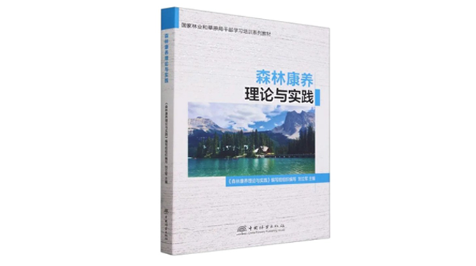 《森林康養(yǎng)理論與實踐》